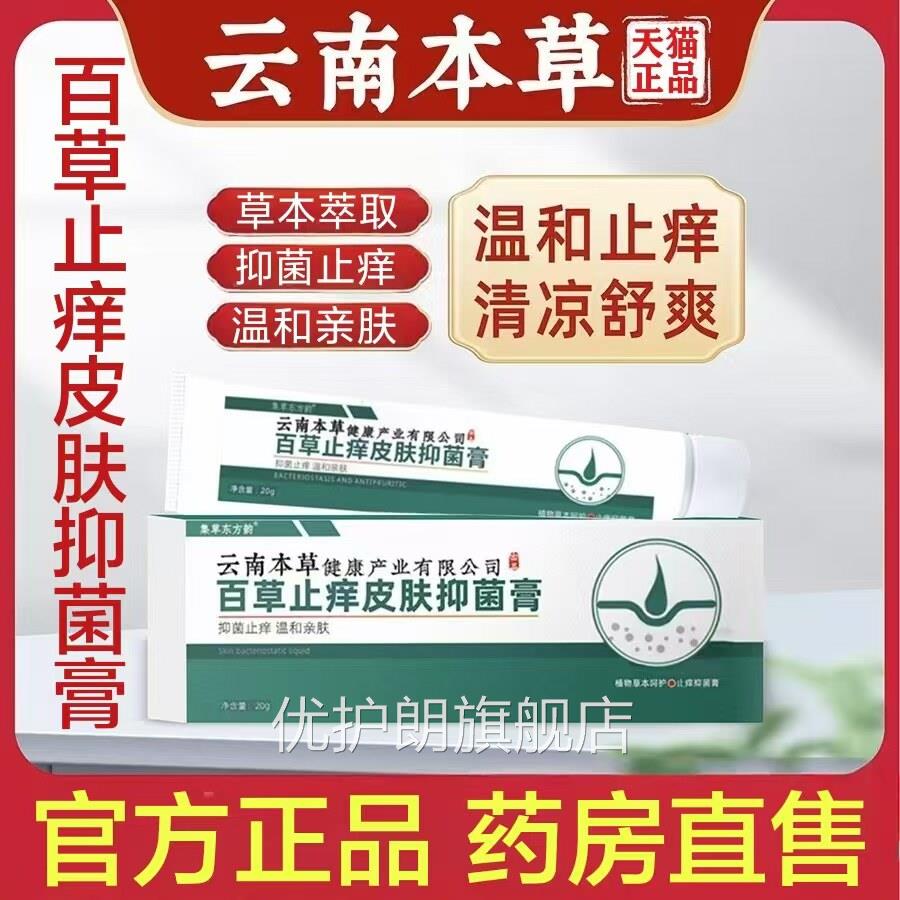 云南本草百止痒皮肤抑草菌膏皮肤瘙痒软膏肛门瘙痒药房正品lk6优
