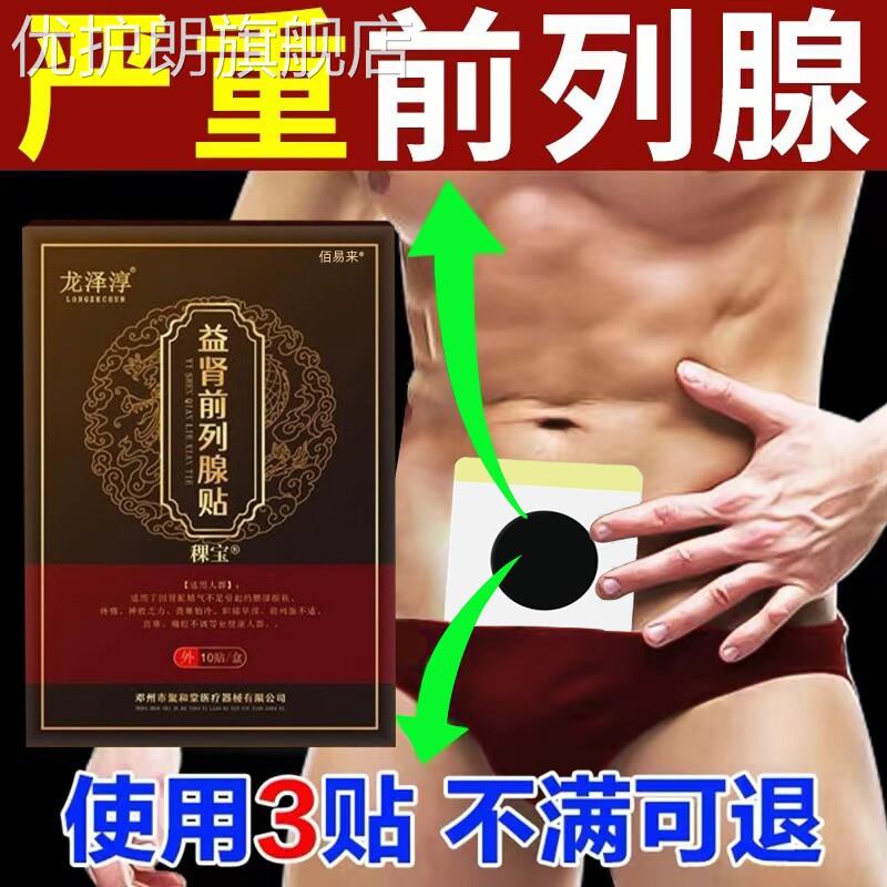 前列腺炎慢性肥大增生贴膏专尿频尿急钙化用保健贴进口栓剂凝胶贴