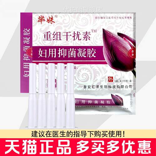 芈妹重组人干扰素a-2b抑菌凝胶5装女私处凝胶护理清洁妇科凝支胶