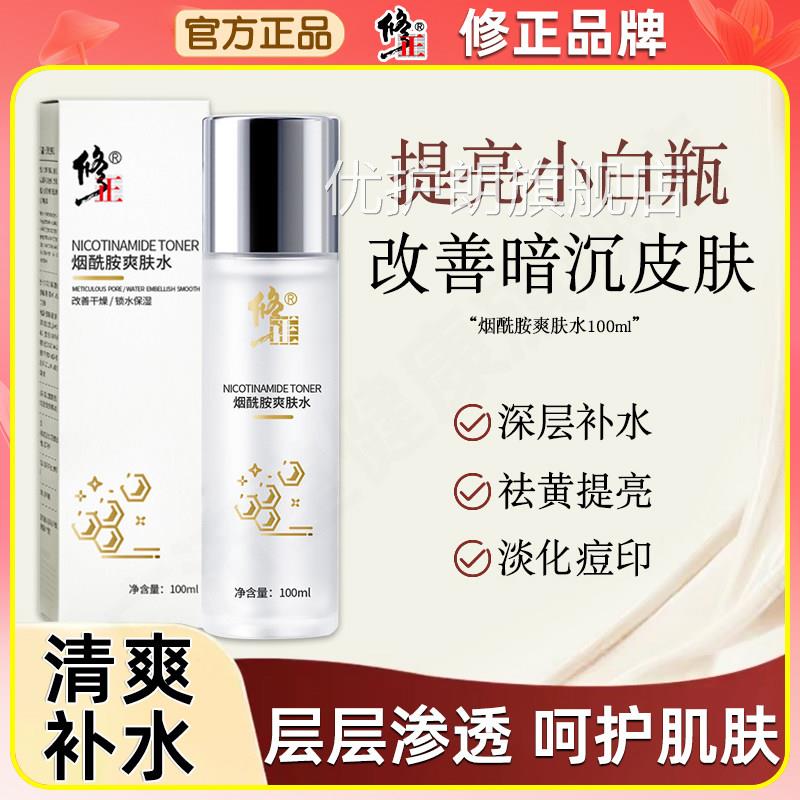 烟酰胺保湿保湿爽肤水提亮控油湿敷化妆水护男士女正品收缩毛肤孔