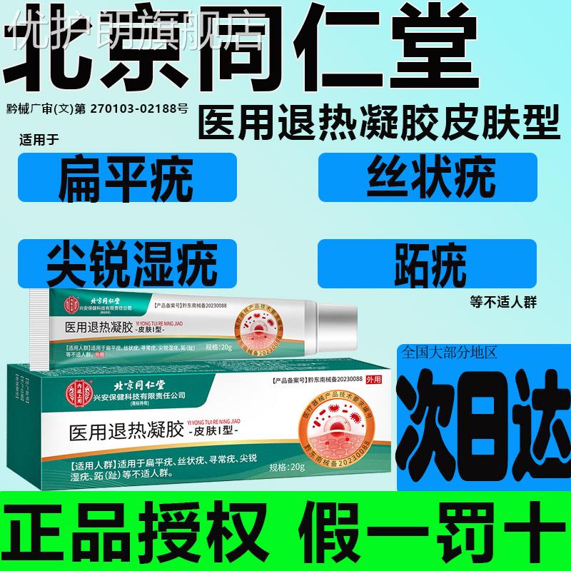 北京同仁堂灵适用扁平疣丝状疣寻常疣尖锐湿疣趾人群凝胶一抹正品
