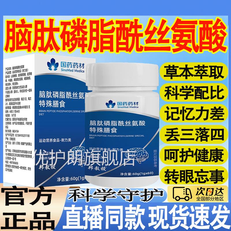 国药药材肽磷脂酰丝氨酸特殊膳食中老年人专注记忆官方旗舰店M脑T