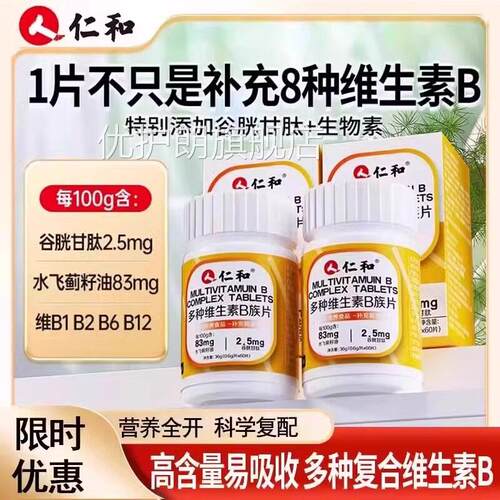 仁和多种复合维生素B族片b1b2b6b12提高女士新男陈代谢CE8优护朗