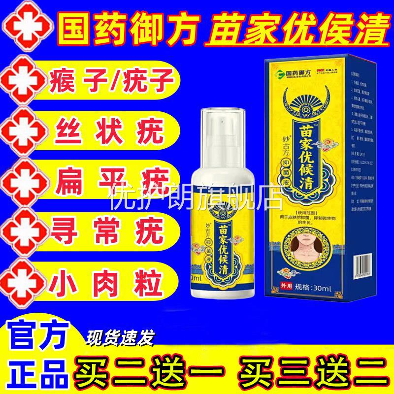 国药御方优候清抑菌液扁平疣瘊颈部脖子肉粒疙瘩尖锐湿丝状正品优
