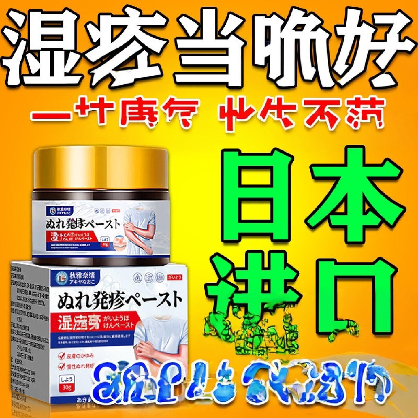 日本疹湿膏止根痒去外用顽固皮炎特专除湿治痒旗舰店