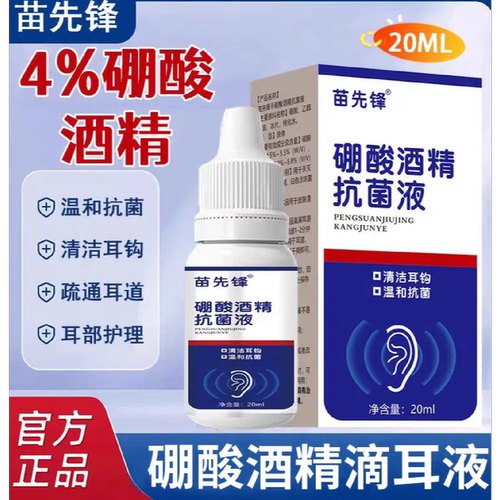 苗先锋硼酸酒精滴耳液人用耳朵痒流脓中耳冰片炎清洁洗耳剂去旗舰