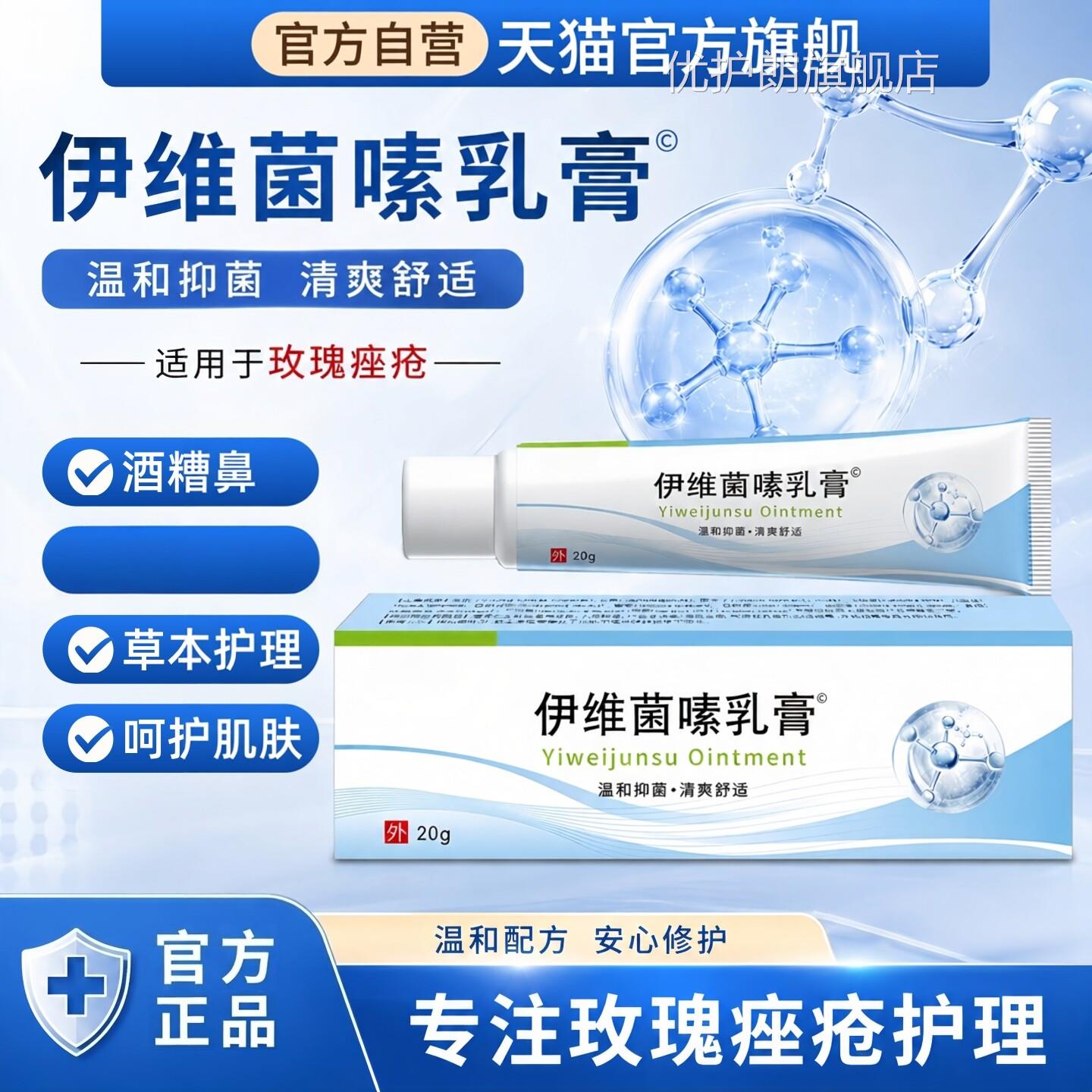 伊维鼻菌嗉乳膏正品改善黑头粉刺玫瑰痤疮痘酒糟抑菌软膏祛非药素