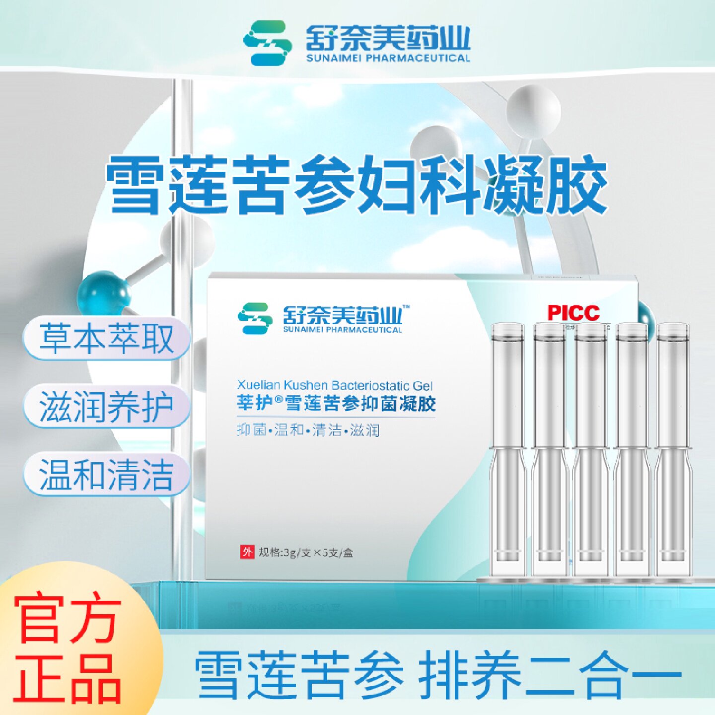 私密养护妇科凝胶抑菌正品雪莲抑菌苦参养护凝胶私处官方旗旗舰店