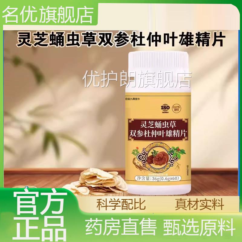 灵芝蛹虫草双参杜仲叶雄精官方优质取材药房直售旗舰店正品5片eq