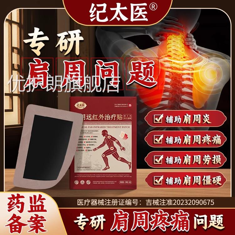 纪太医远周红外治疗贴肩炎肩袖损伤肩膀疼痛僵硬抬臂困难正品gw优