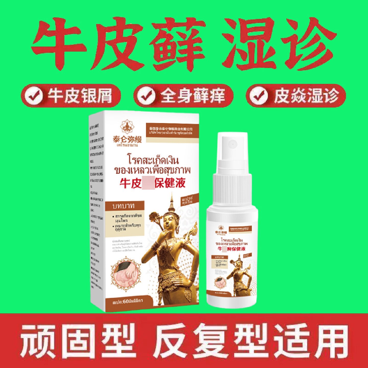 辅助治疗顽固牛皮癣银屑病专用大药房喷雾剂正品膏体股癣手癣湿疹