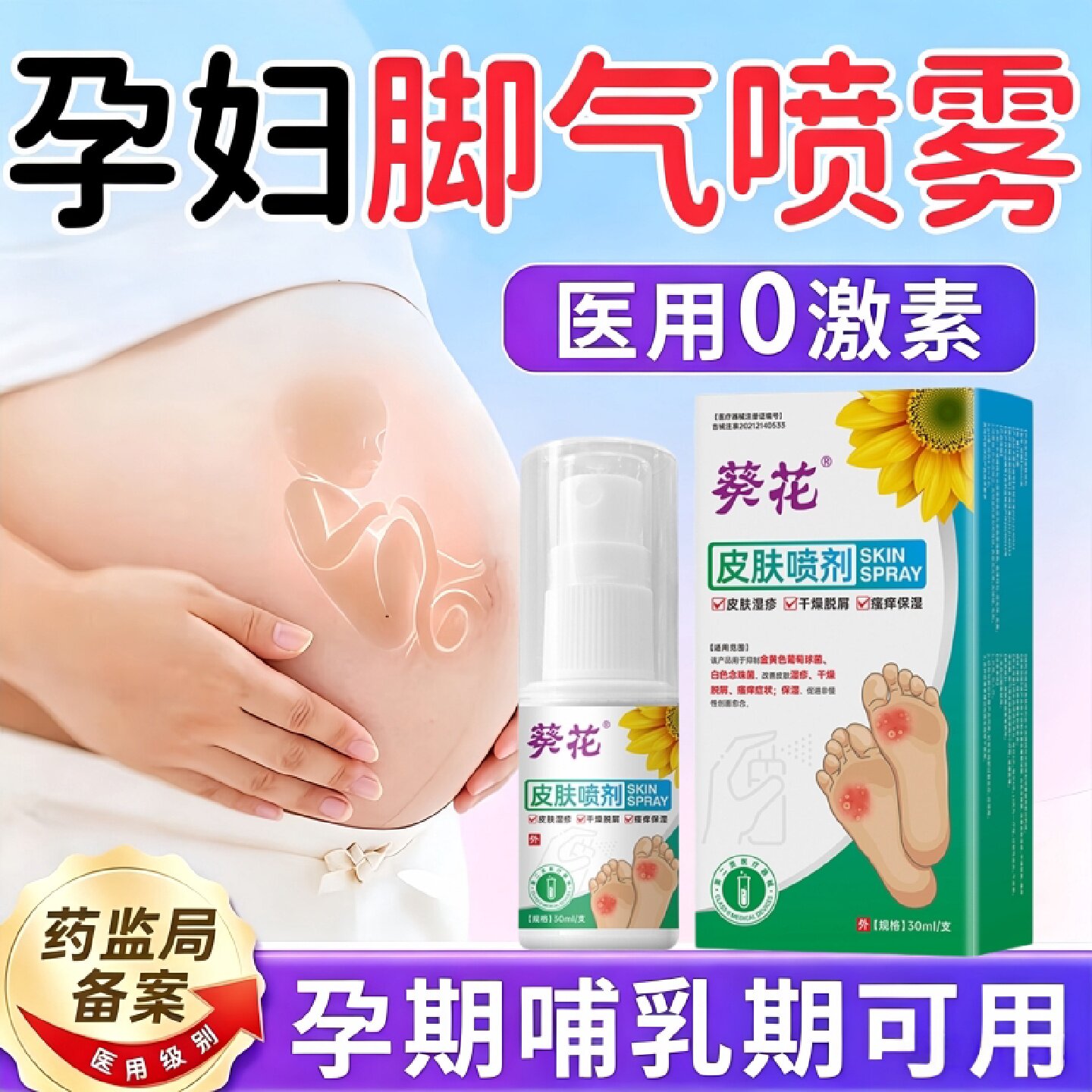 医用孕妇产妇哺乳期脚气喷雾剂止痒脱皮杀菌真菌感染专特用效旗舰