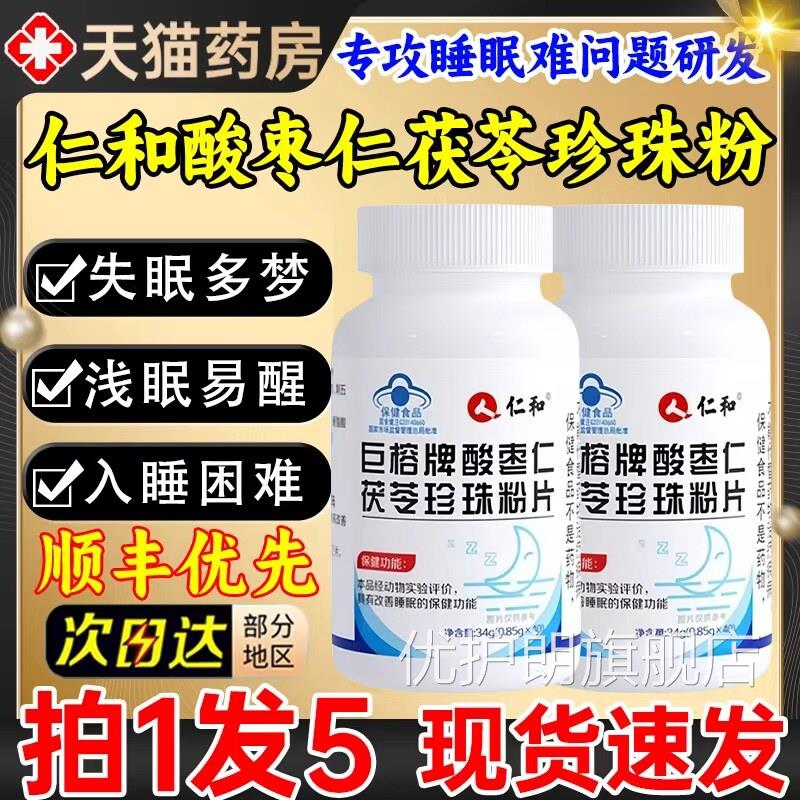 仁和巨榕牌酸枣仁茯苓珍珠片瓶助成人改善深度睡官方店b粉p优护朗