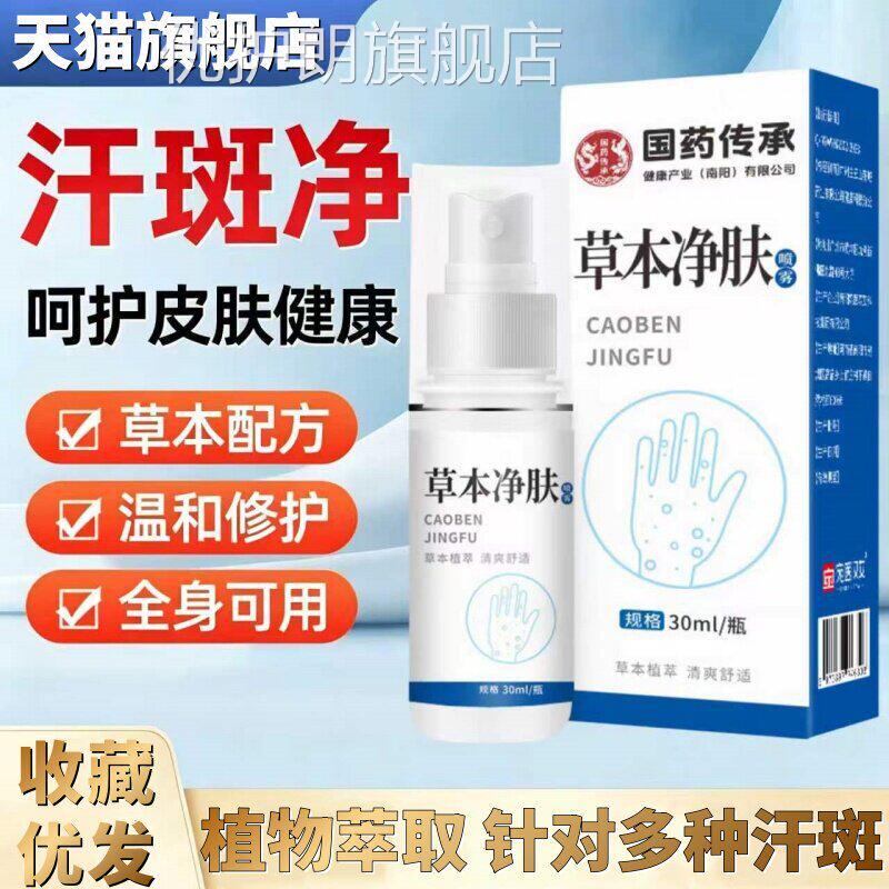 原广州白云山汗斑净专汗斑用花癣斑祛汗褐斑皮肤外用草本净肤喷雾