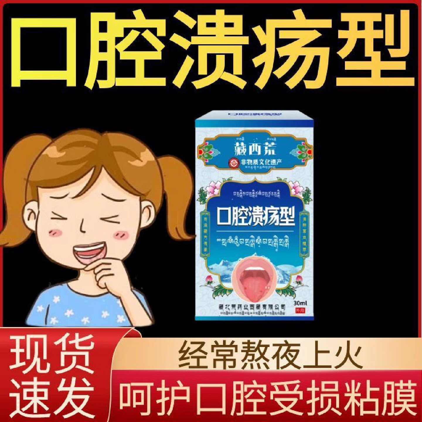 西藏口腔溃疡修复液喷雾喷剂凝胶一点灵非药膏溃疡嘴巴舌头口舌起