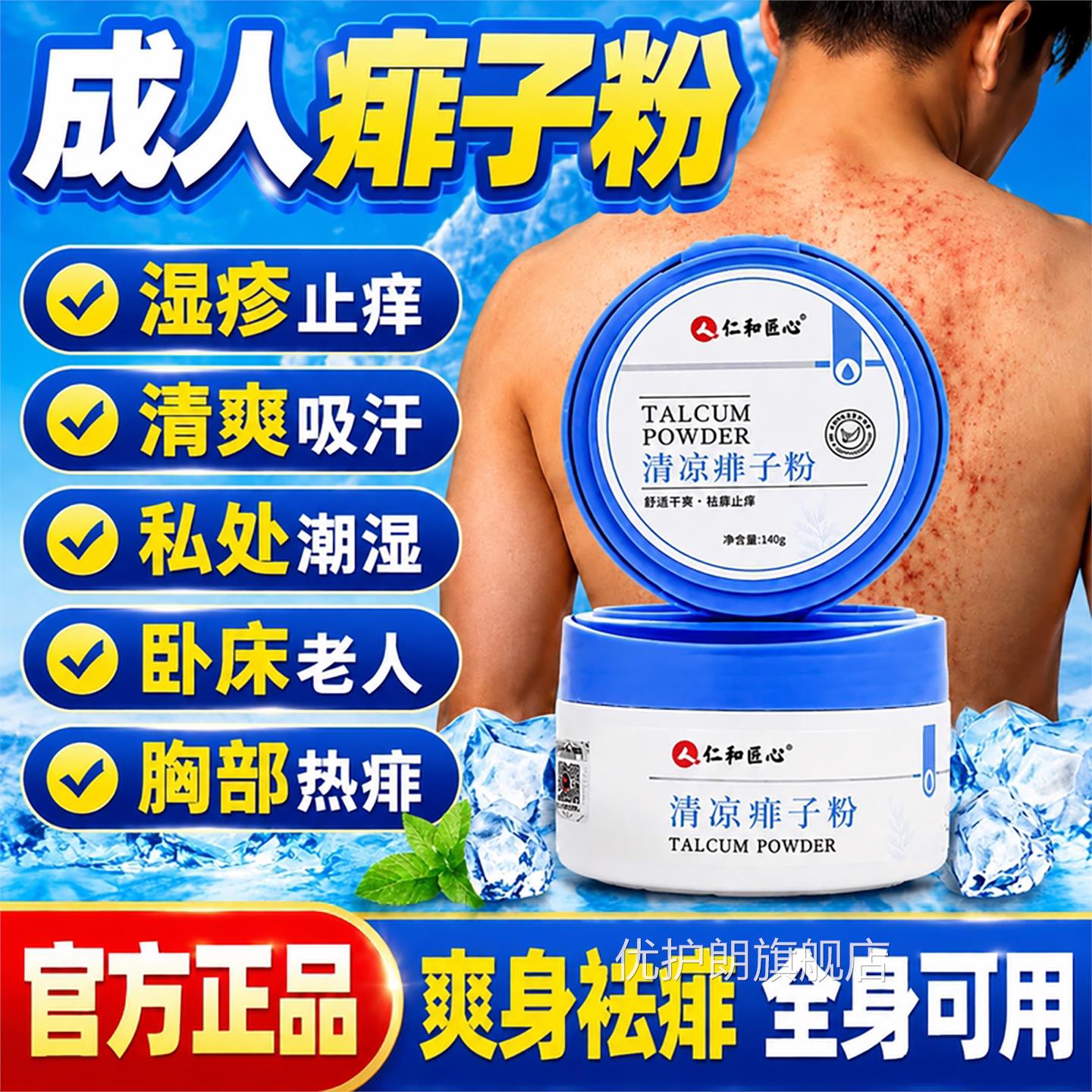 成人舰痱子粉湿清爽男女全身可用疹止痒药膏去痱止痒官方旗店正品