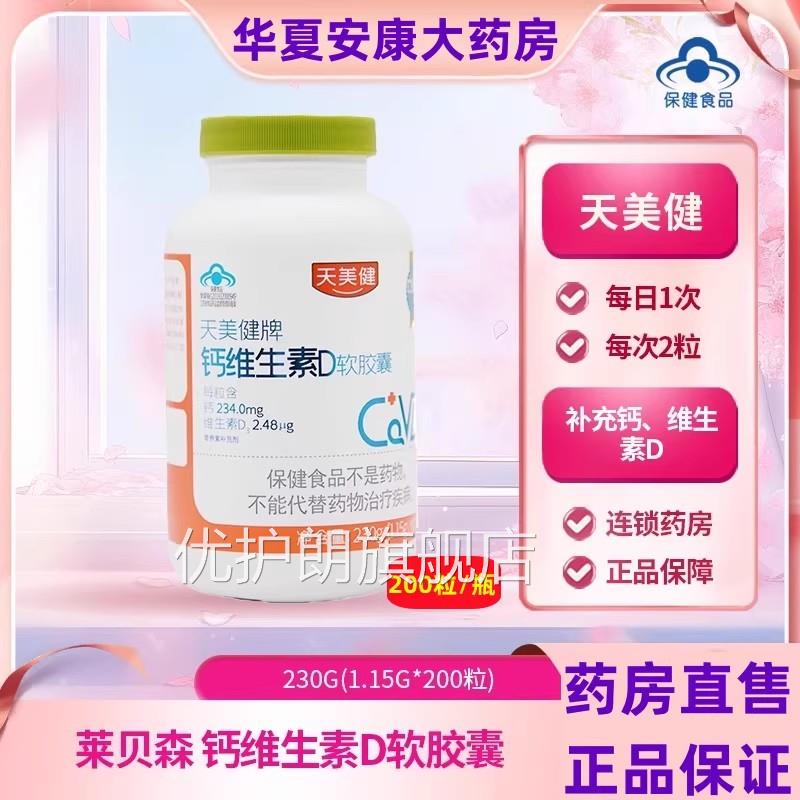 莱贝森天美健牌钙维生素D软胶囊青少年中老年人补钙d液维体钙片jc