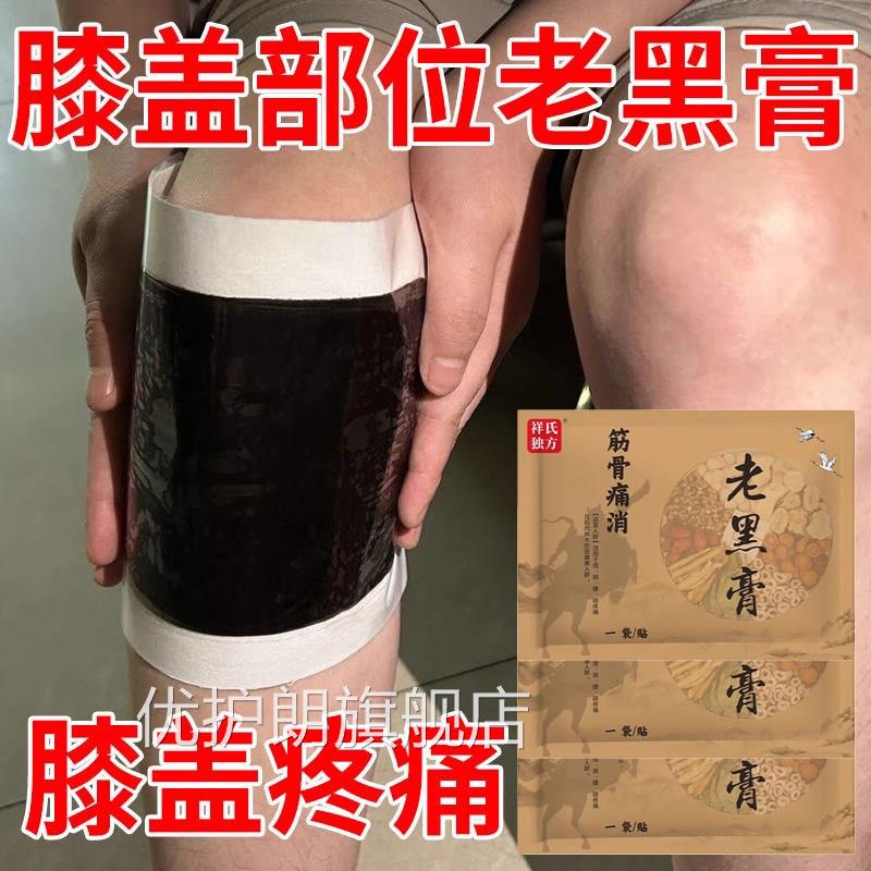 传统古法老月黑膏手工大黑膏贴草本配原膏膝盖滑膜炎贴板贴关节贴