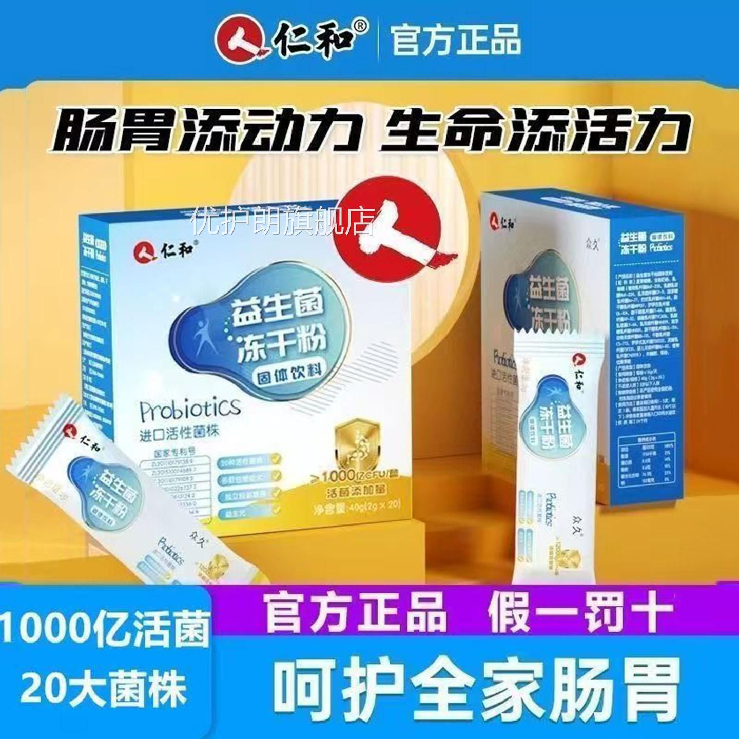仁和众久益生亿菌冻干粉改善肠胃肠道1000便携装促进肠道消化排便