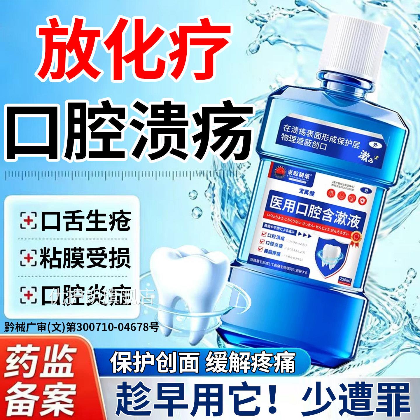 放疗化疗后用漱口水口腔生溃疡口腔黏膜炎口舌疮引起的疼痛含漱液