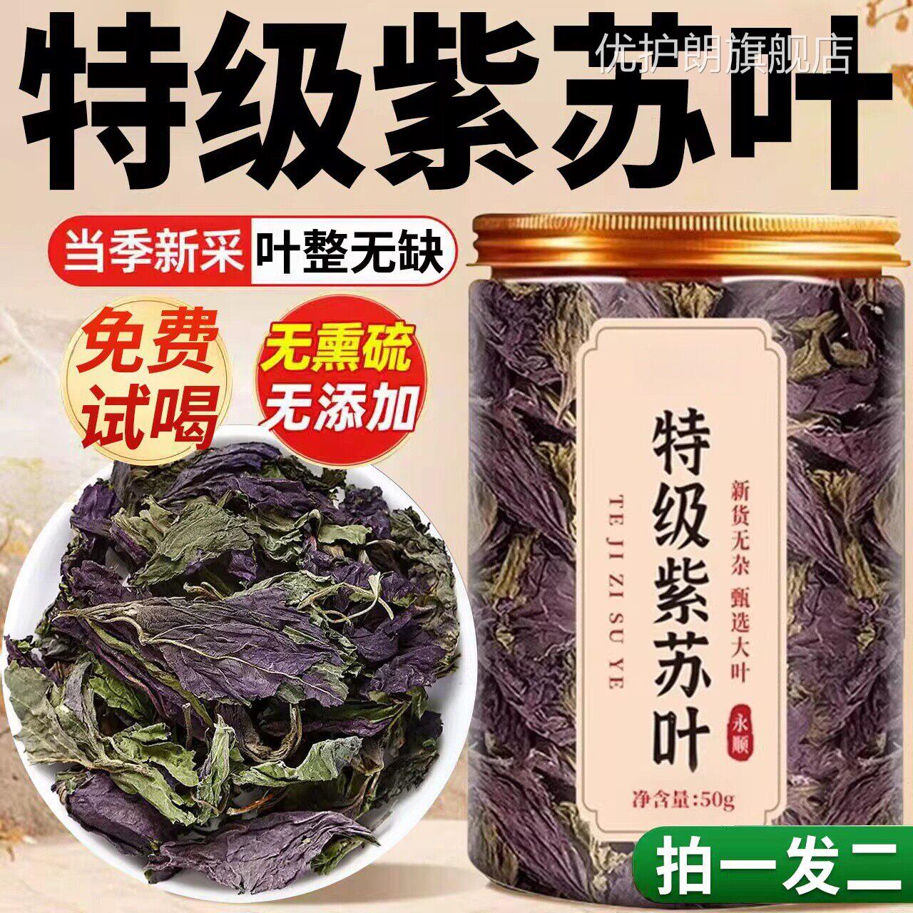 特级紫苏叶新鲜食用干中房材的功效与作用泡水喝官方旗舰店a药y优