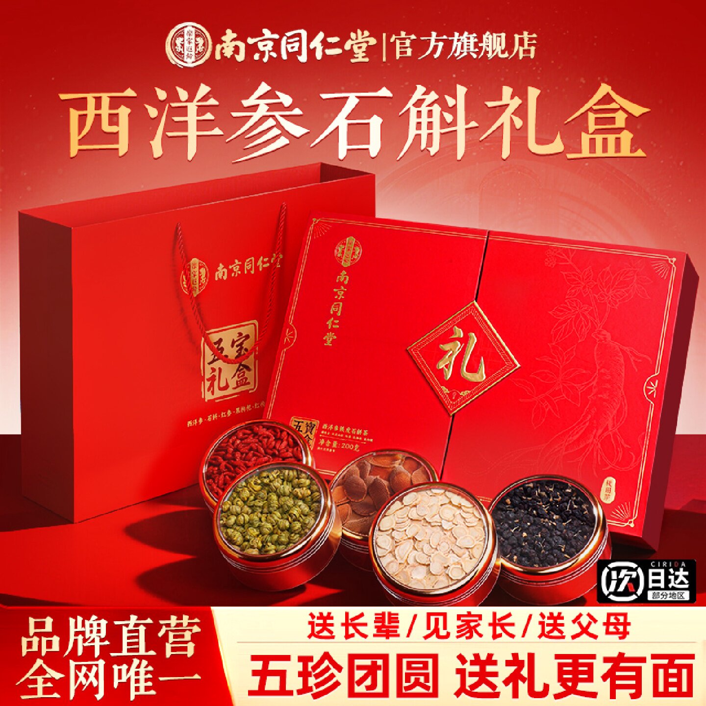南京同仁堂西洋参石斛礼盒滋补营养生送给长辈老人爸妈生日实旗舰