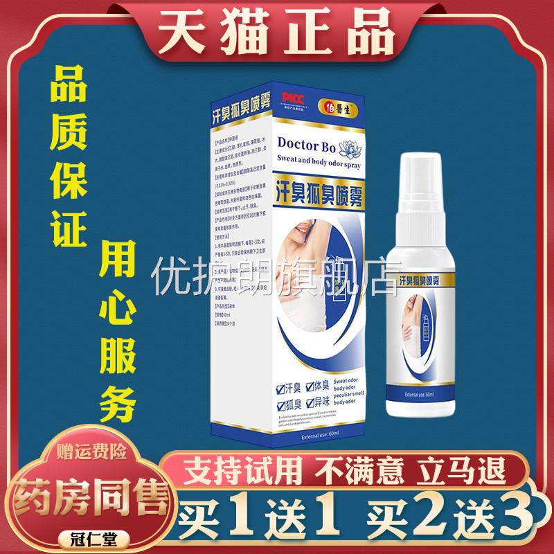 狐净净狐臭喷剂60ml腋下异味狐臭除臭止汗抑菌去异味外用喷剂优护