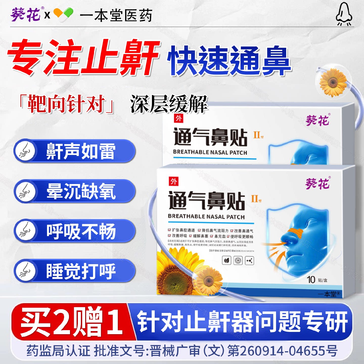 葵花止鼾贴防止打呼噜神器睡觉打鼾成人防鼾立停儿童通气鼻贴旗舰