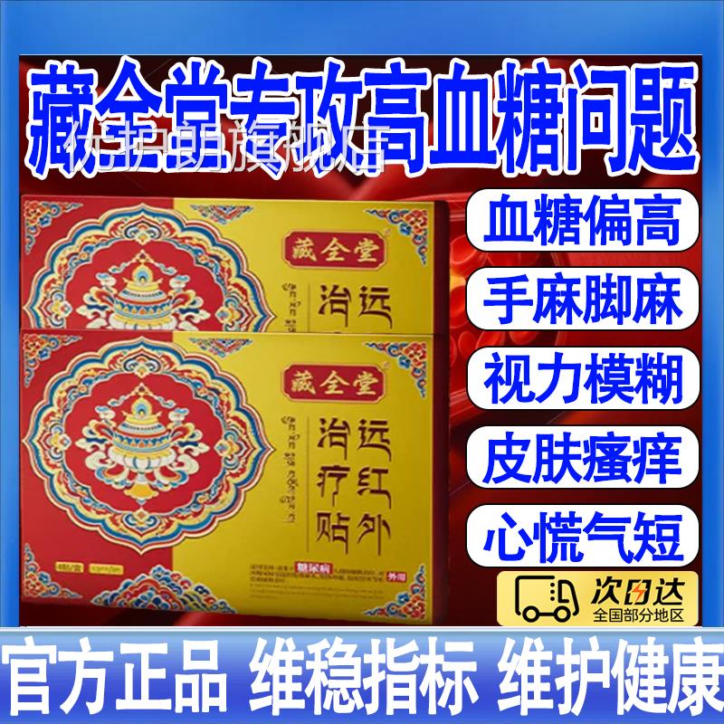 藏全堂远红外治疗贴糖脚尿病贴降高血糖控糖血糖视力模糊手麻木mt