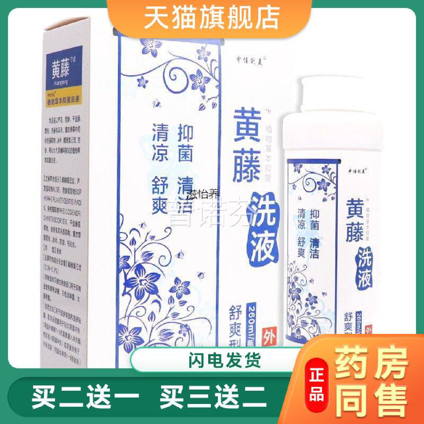 官方正品黄藤洗液260ml 舒爽型送植物草本抑菌私处护理洗液买旗舰