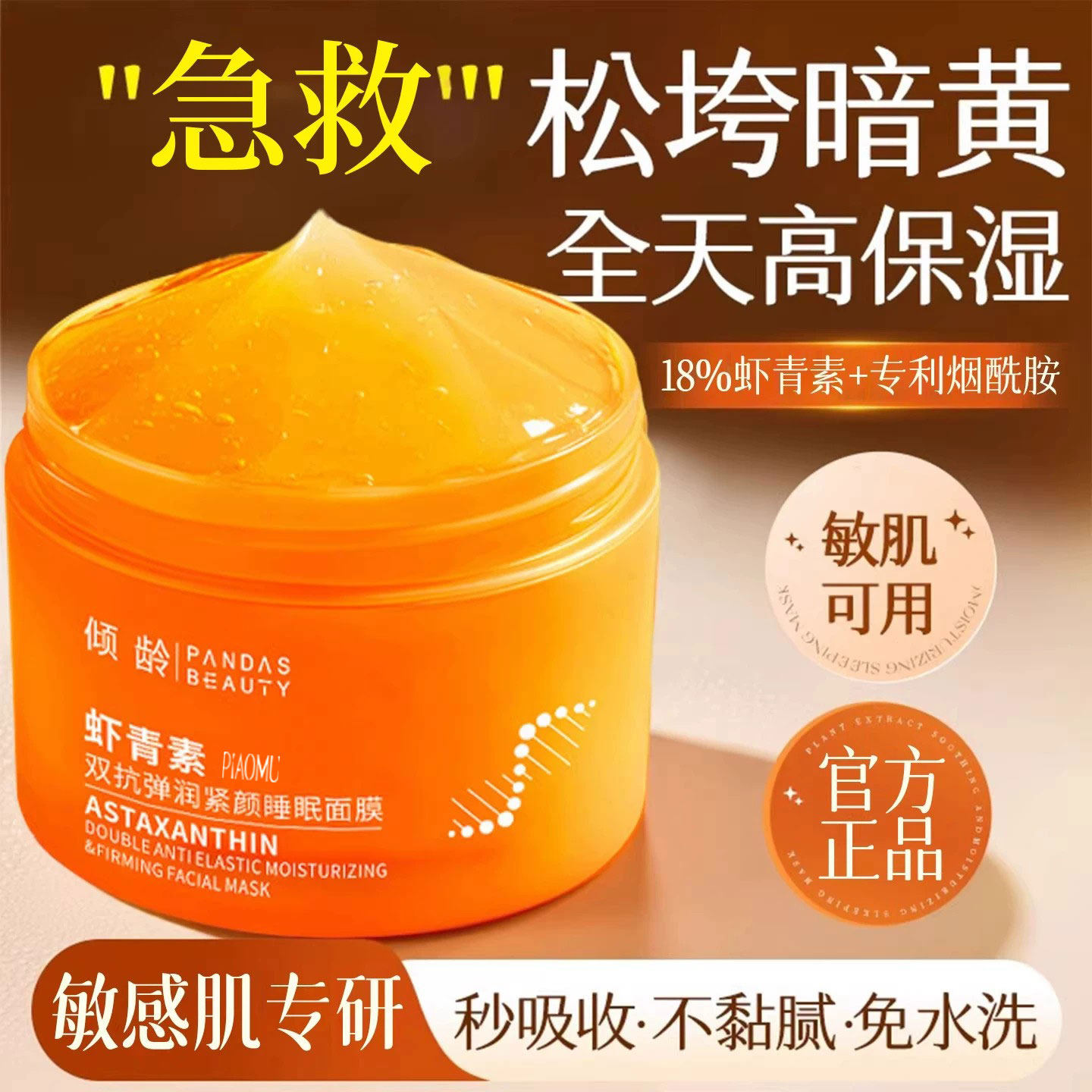 虾青素免洗睡眠面膜减黄气提亮暗沉紧致抗皱淡纹补水保湿涂旗舰店