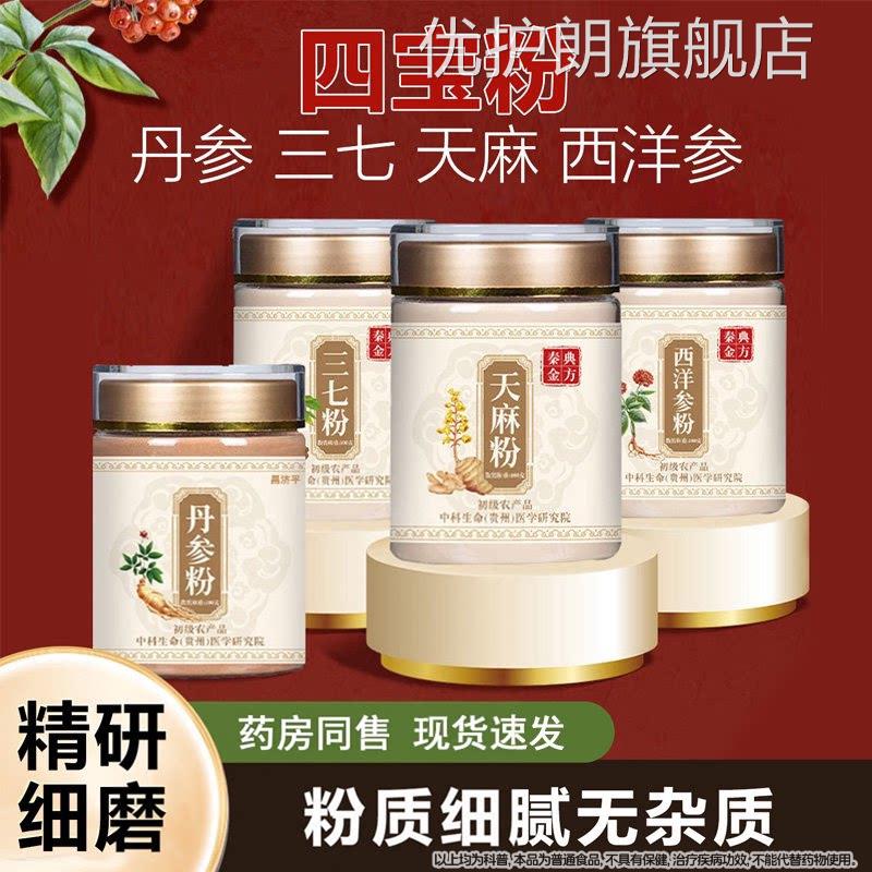 四宝粉洋参三七天麻丹参四宝粉正品官方旗舰西店正宗四宝粉优护朗