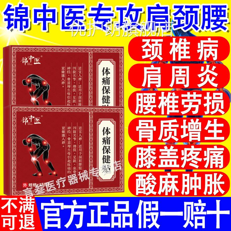 锦中医体痛保健贴远红外治疗腰椎间盘突关节疼出痛颈椎病肩膀酸麻图片