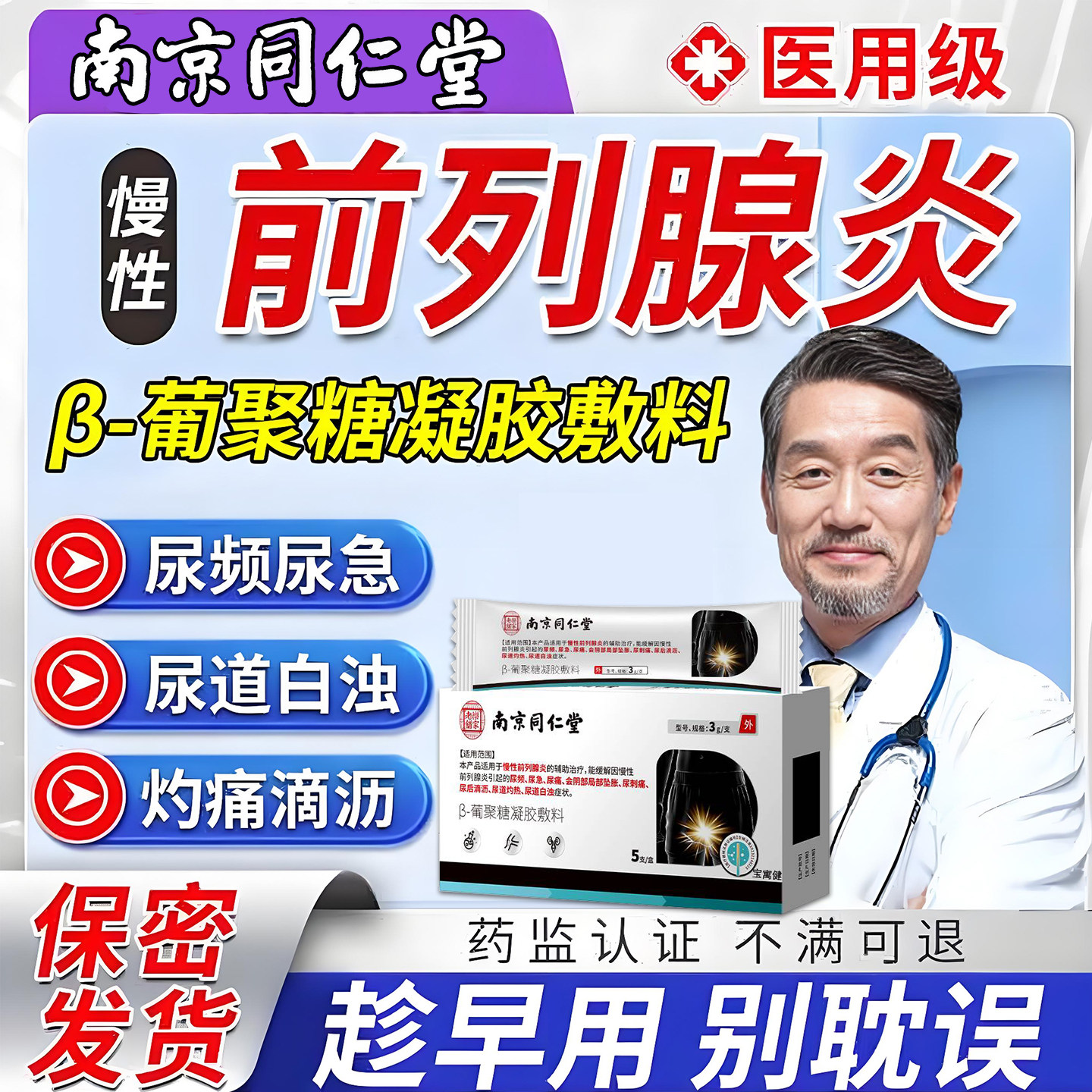 前列腺炎栓剂尿频尿急夜尿多小便次数多刺痛贴男增生肥大医用旗舰