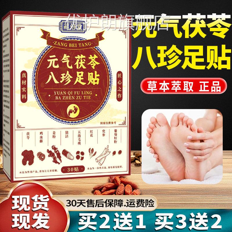 元气茯苓八珍足贴官店方旗舰正品草本萃取艾草艾绒足部贴30贴/盒l
