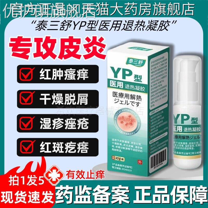 泰三舒YP型医用退热凝胶皮炎湿疹膏皮肤瘙痒过敏疙瘩红肿官方正品