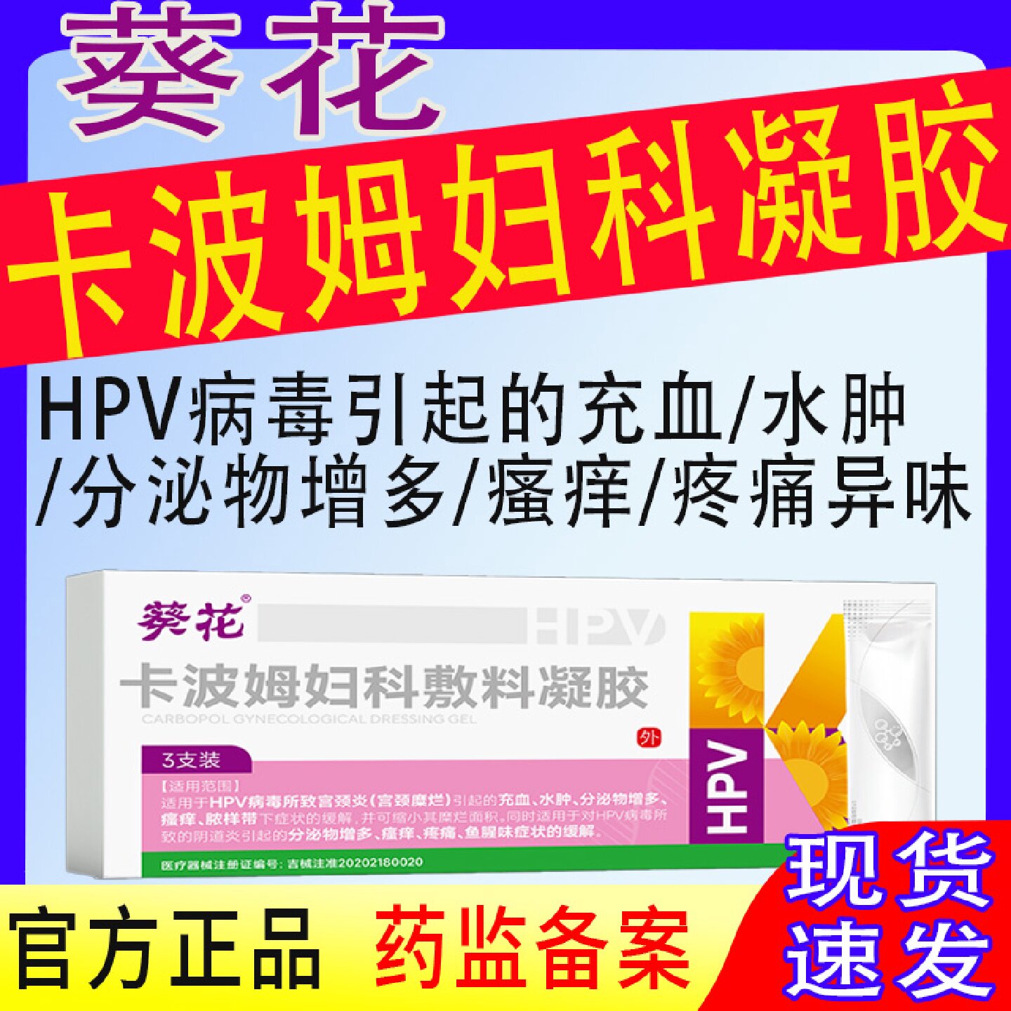 葵花卡波姆HPV凝胶葵花卡波姆妇科敷料凝胶抗HPV病毒抑菌私处旗舰