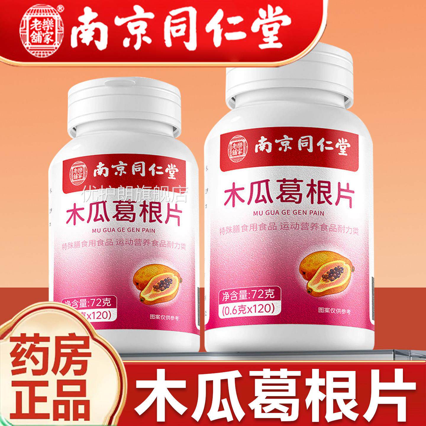 南京同仁堂木瓜葛根正品官方旗舰店木瓜葛根片片120片/瓶优护朗旗