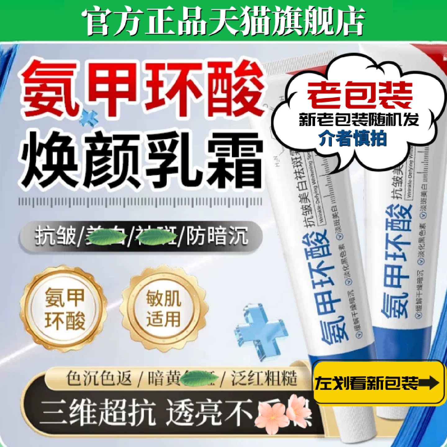 正品氨甲环酸美白祛斑霜去黄褐斑老年斑淡化色斑面霜保湿提亮旗舰