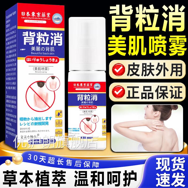 背粒消美肌喷雾官方舰正品皮肤前胸后背男女外用美喷旗雾肌60ml瓶
