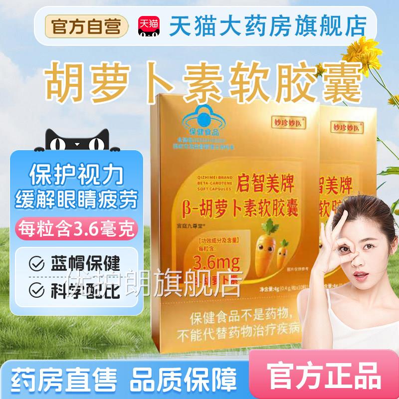 妙珍妙医启智美牌β-胡萝卜素软胶囊护眼视疲官方旗舰店劳正品bx