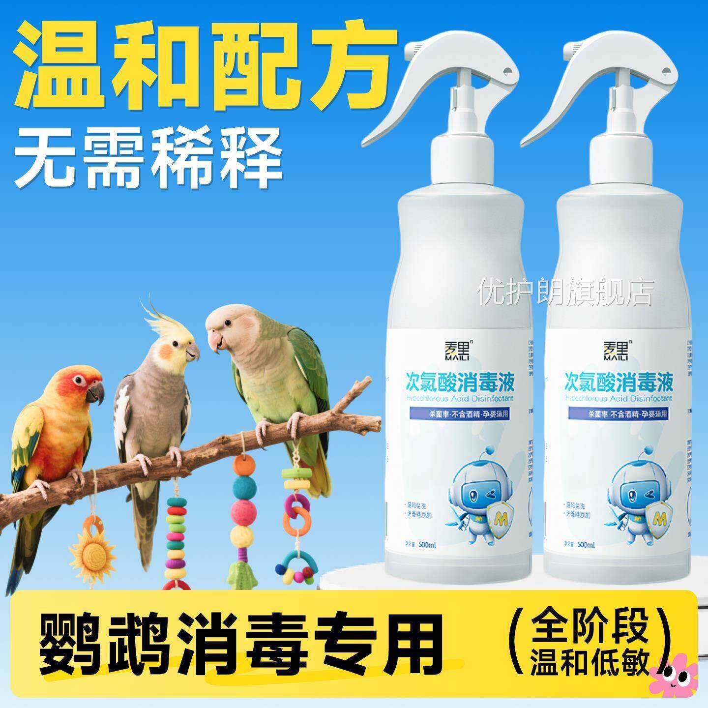 f10消毒液鹦鹉宠物鸟笼消虎皮鹦鹉专幼鸟牡丹用玄凤毒喷雾用品优