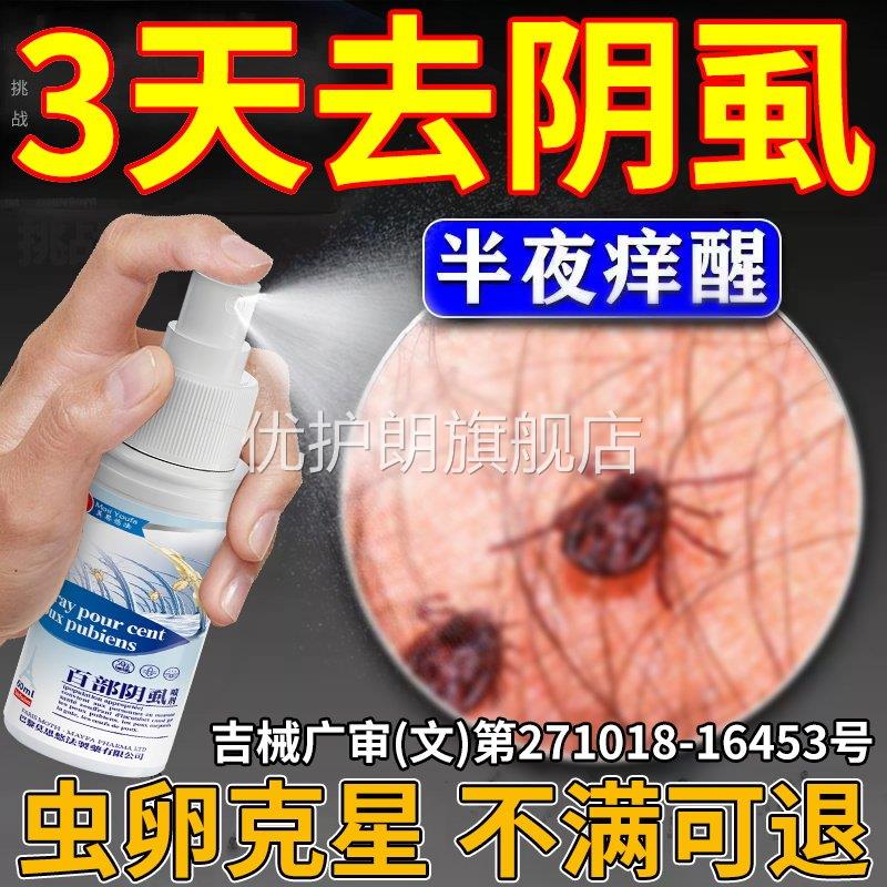 百部酊灭阴虱男士用私处大人女去体虱子喷剂男女士私处除头虱立净
