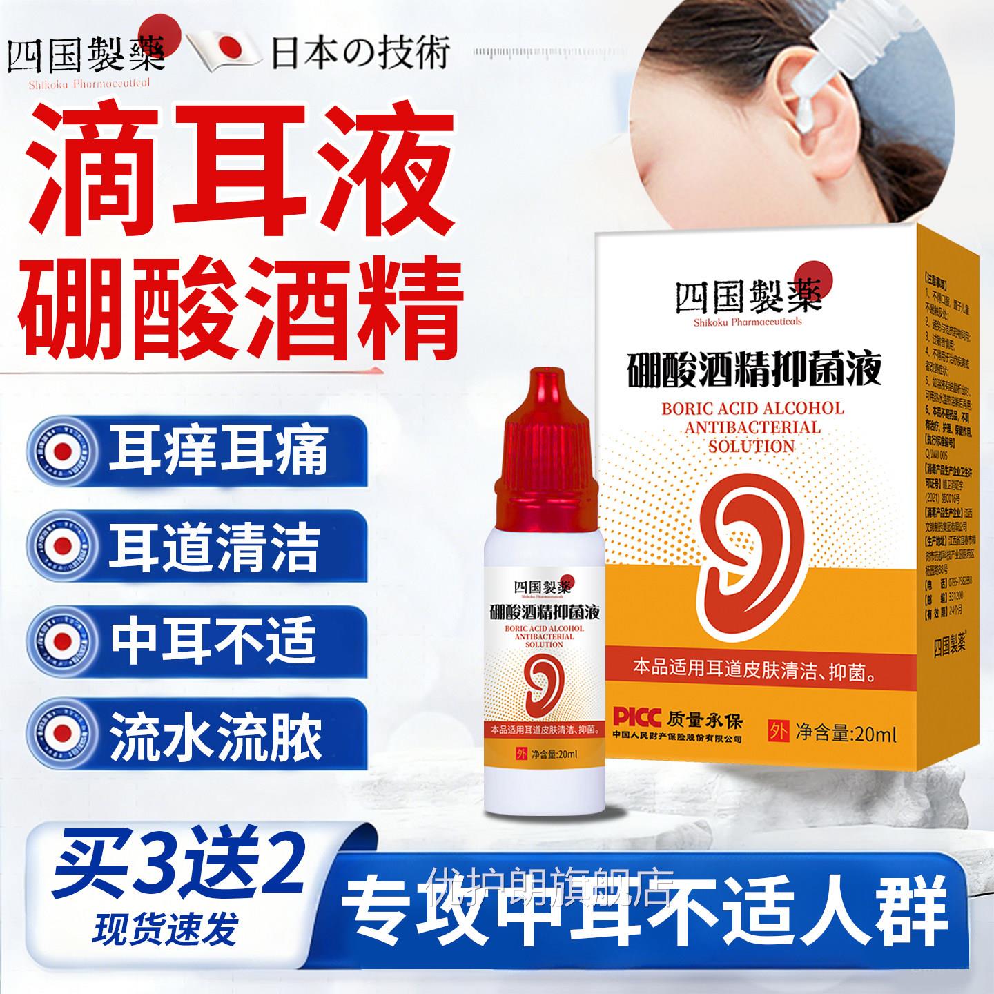 硼酸酒精滴耳液四国制药.5%4滴耳液人用耳朵痒流脓中耳药房同售优