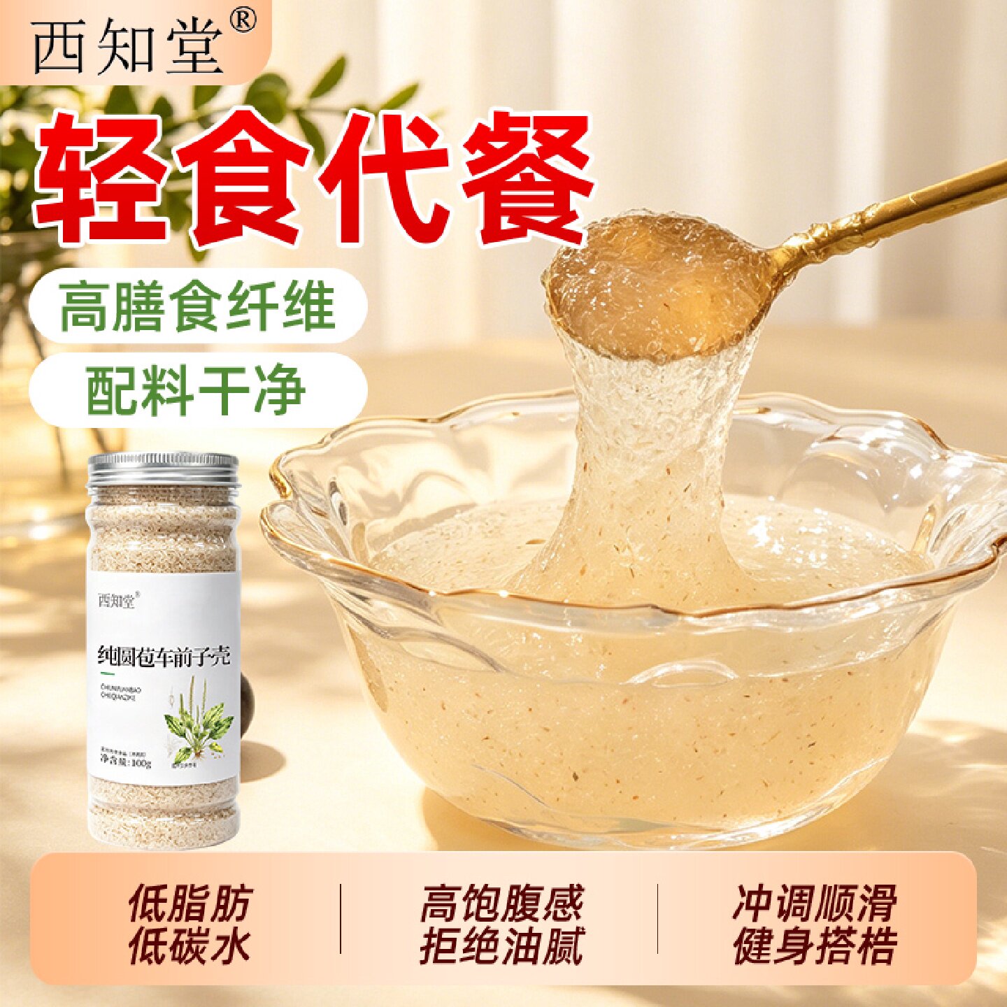 纯圆苞车前子壳粉人用圆苞壳粉膳食纤维饱腹感女士早餐减脂代旗舰