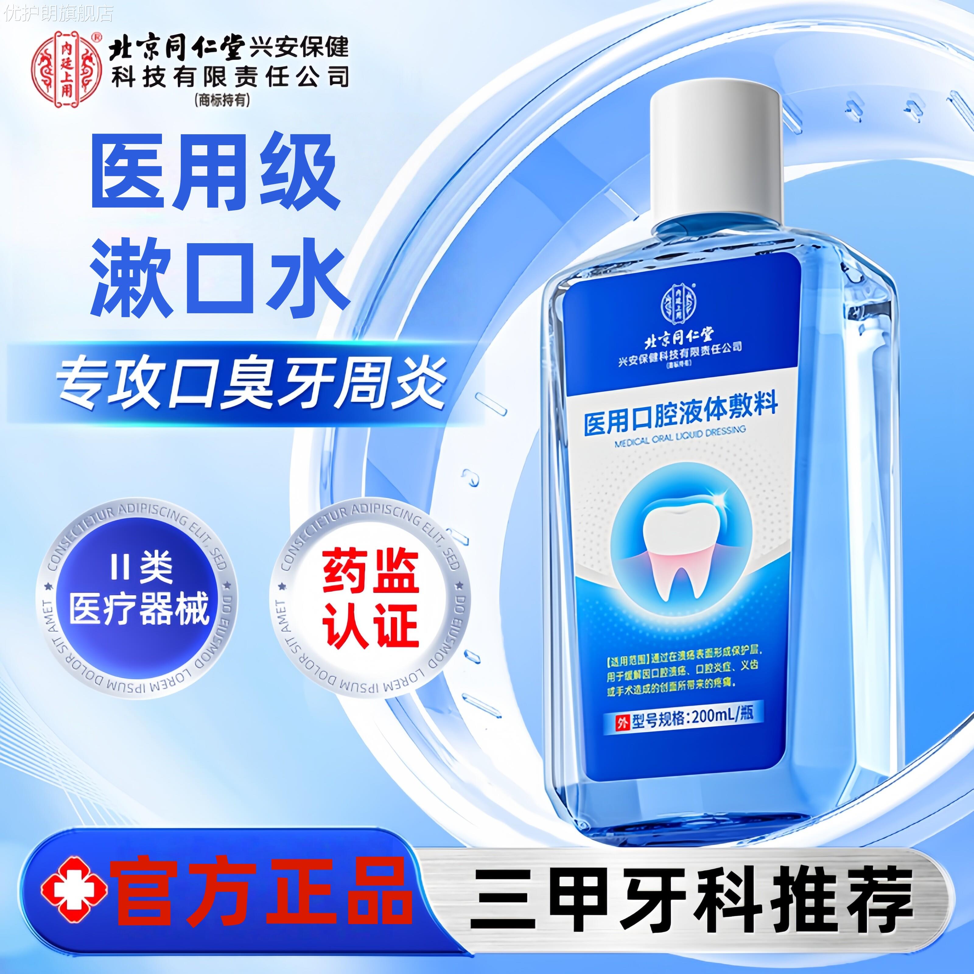 同仁堂医用漱口水牙周炎杀菌除口臭神器消炎口腔溃疡牙龈萎缩肿痛