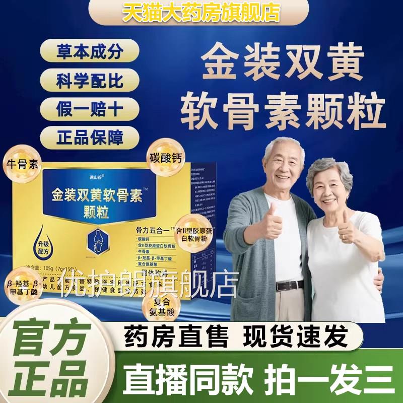 装双黄软骨素颗粒官方旗舰店正品甄选原料科学配比药房金直售1QY