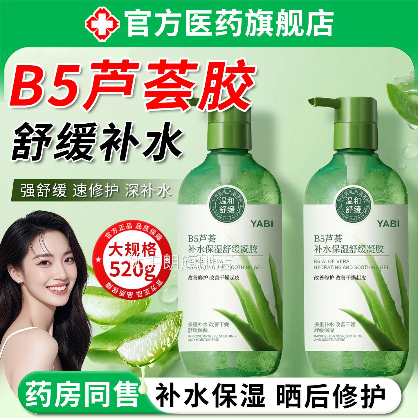 原b5芦荟胶正品官旗舰店补水保湿精华晒后修方复淡化痘印舒缓凝胶