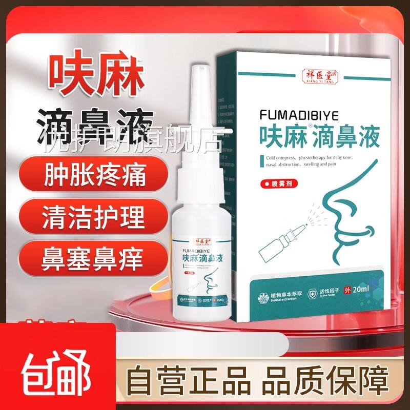 官方品呋f麻m滴b鼻液滋润鼻子干燥鼻痒鼻塞鼻子肿正胀疼痛优护朗