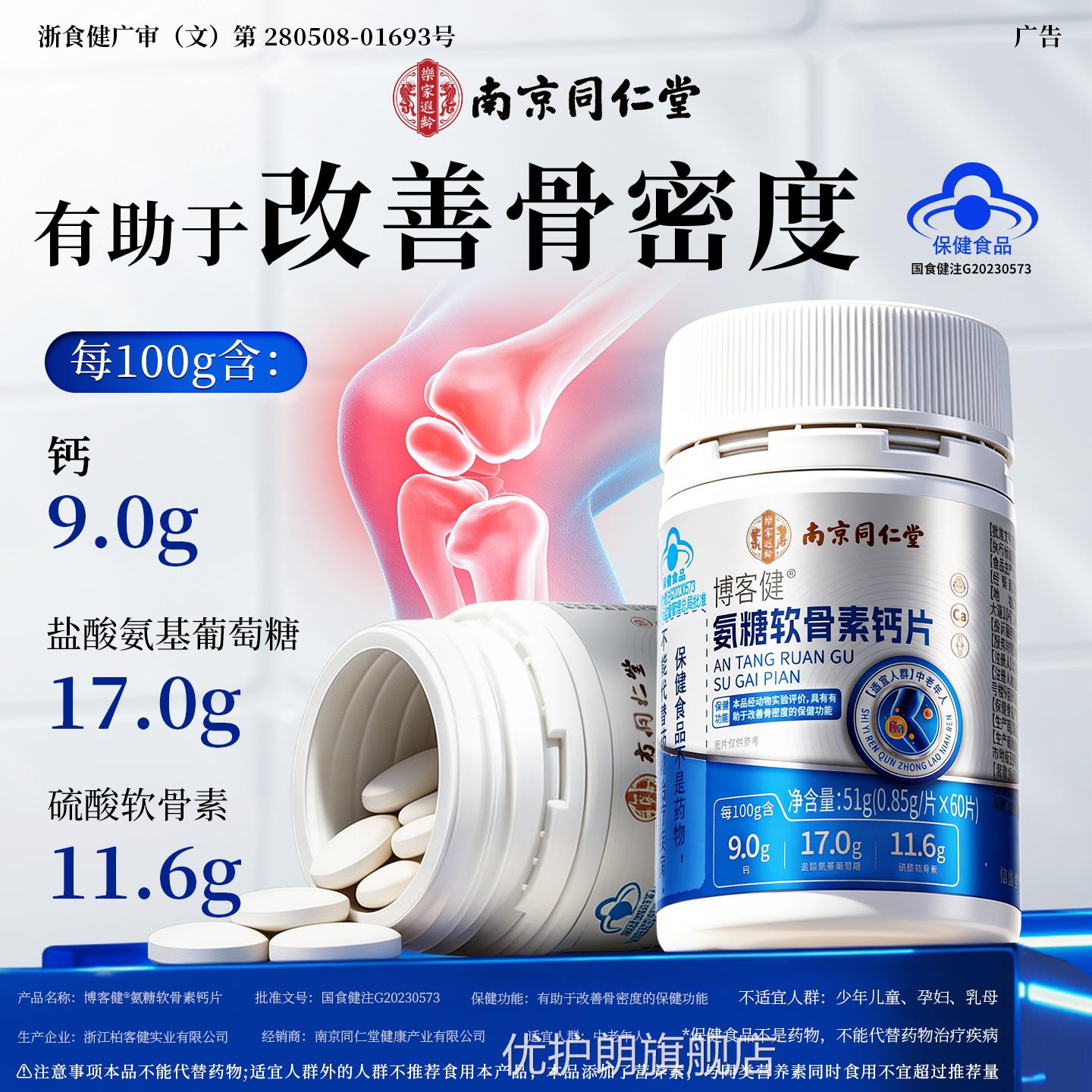南京同仁堂氨糖胶软骨素钙片硫酸骨原蛋白养护关节中老年运动补钙